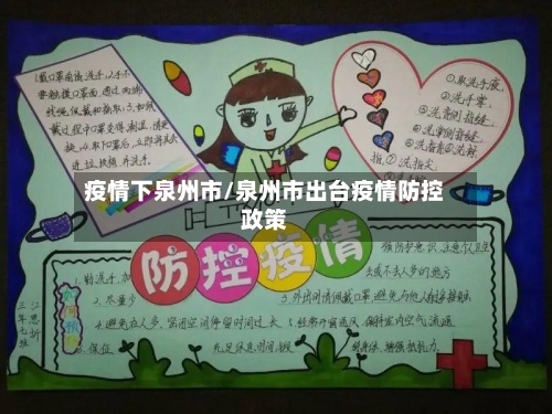 疫情下泉州市/泉州市出台疫情防控政策