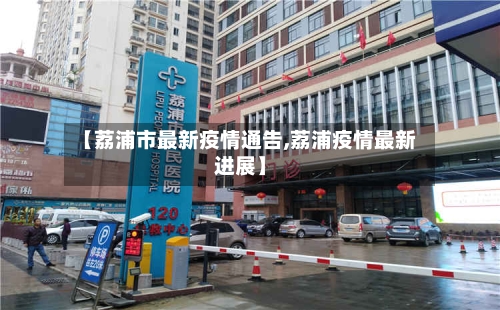 【荔浦市最新疫情通告,荔浦疫情最新进展】