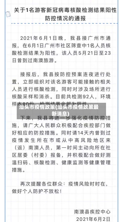 汕头市疫情政策(汕头市疫情政策最新消息)