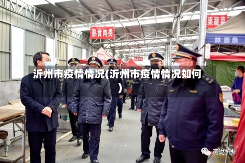 沂州市疫情情况(沂州市疫情情况如何)-第3张图片