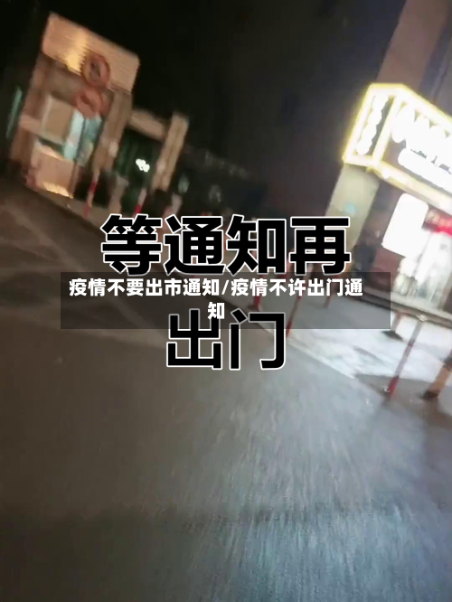 疫情不要出市通知/疫情不许出门通知-第2张图片