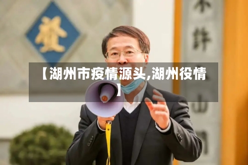 【湖州市疫情源头,湖州役情】-第2张图片