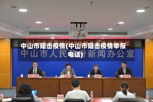 中山市阻击疫情(中山市阻击疫情举报电话)-第2张图片