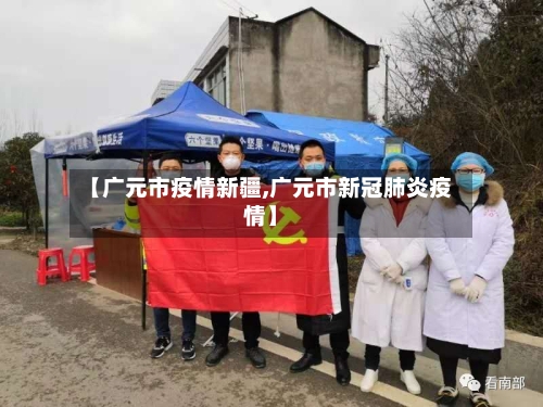 【广元市疫情新疆,广元市新冠肺炎疫情】-第3张图片