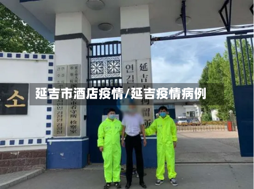 延吉市酒店疫情/延吉疫情病例-第3张图片