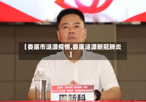 【娄底市涟源疫情,娄底涟源新冠肺炎】-第2张图片