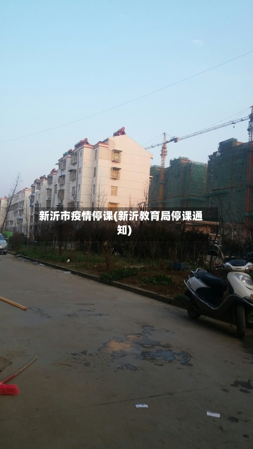 新沂市疫情停课(新沂教育局停课通知)