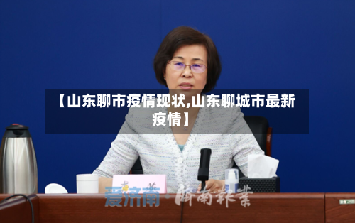 【山东聊市疫情现状,山东聊城市最新疫情】