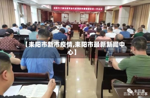 【耒阳市新市疫情,耒阳市最新新闻中心】-第2张图片