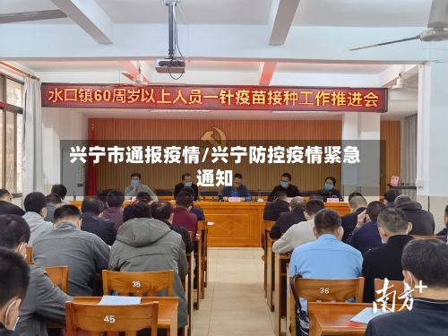兴宁市通报疫情/兴宁防控疫情紧急通知