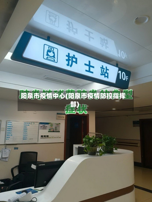 阳泉市疫情中心(阳泉市疫情防控指挥部)-第2张图片