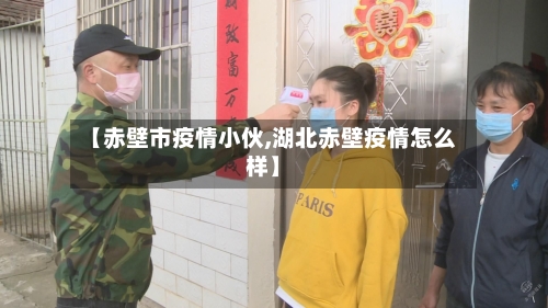 【赤壁市疫情小伙,湖北赤壁疫情怎么样】