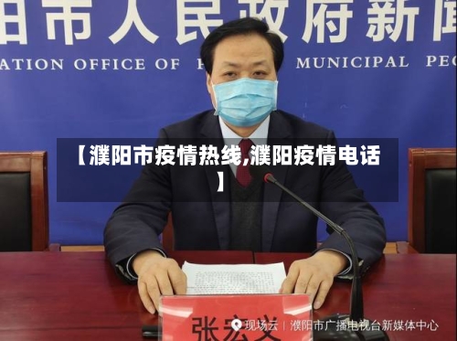 【濮阳市疫情热线,濮阳疫情电话】
