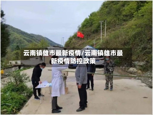 云南镇雄市最新疫情/云南镇雄市最新疫情防控政策