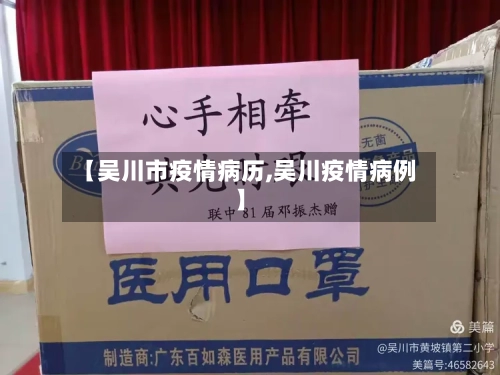 【吴川市疫情病历,吴川疫情病例】-第2张图片