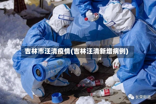 吉林市汪清疫情(吉林汪清新增病例)-第3张图片