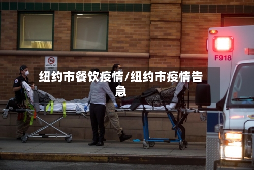 纽约市餐饮疫情/纽约市疫情告急