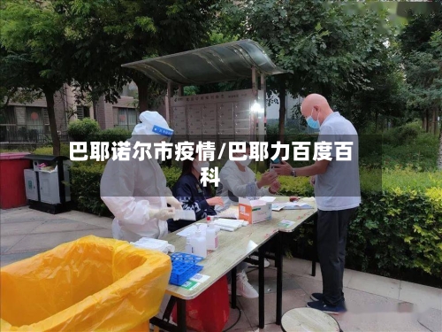 巴耶诺尔市疫情/巴耶力百度百科-第3张图片