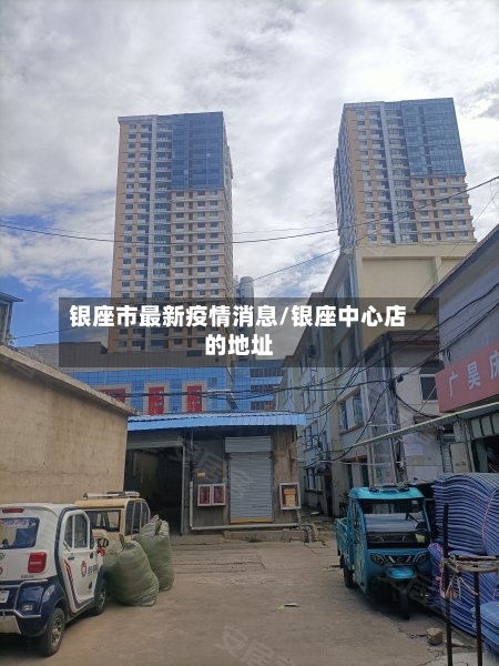 银座市最新疫情消息/银座中心店的地址