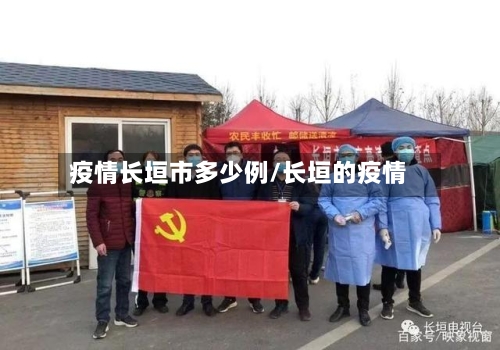 疫情长垣市多少例/长垣的疫情