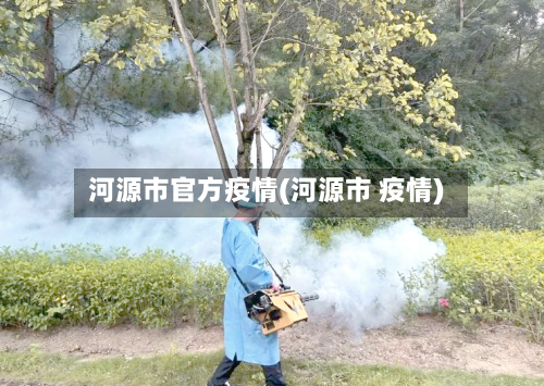 河源市官方疫情(河源市 疫情)-第3张图片