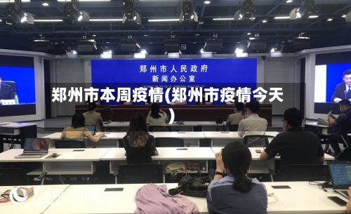 郑州市本周疫情(郑州市疫情今天)