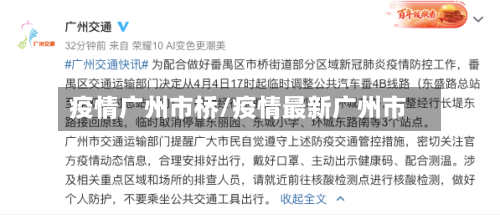疫情广州市桥/疫情最新广州市