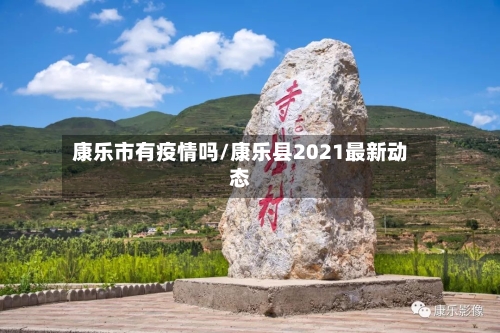康乐市有疫情吗/康乐县2021最新动态
