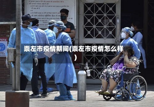 崇左市疫情期间(崇左市疫情怎么样)