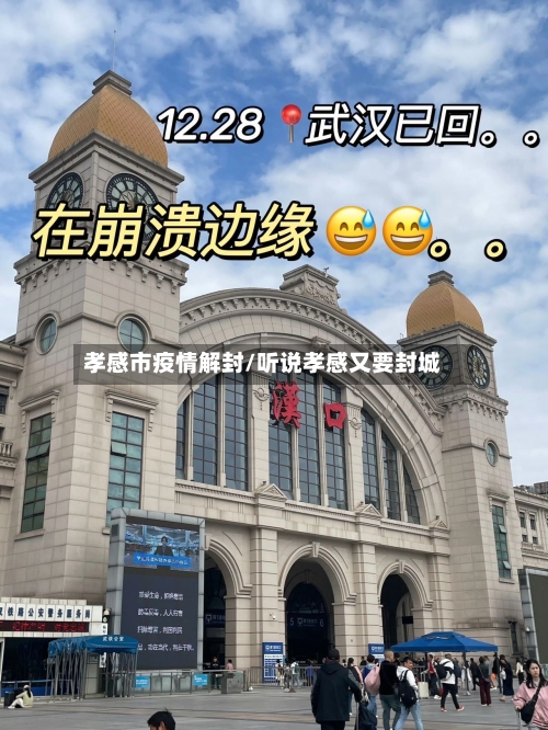 孝感市疫情解封/听说孝感又要封城