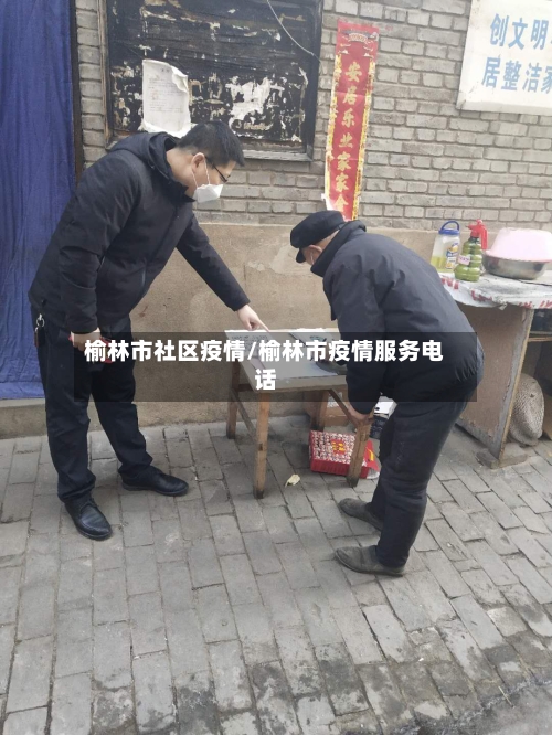 榆林市社区疫情/榆林市疫情服务电话