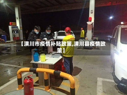 【潢川市疫情补贴政策,潢川县疫情政策】-第3张图片