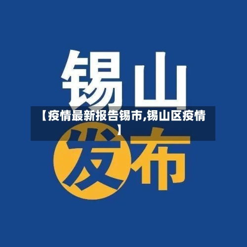 【疫情最新报告锡市,锡山区疫情】-第3张图片