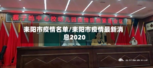耒阳市疫情名单/耒阳市疫情最新消息2020