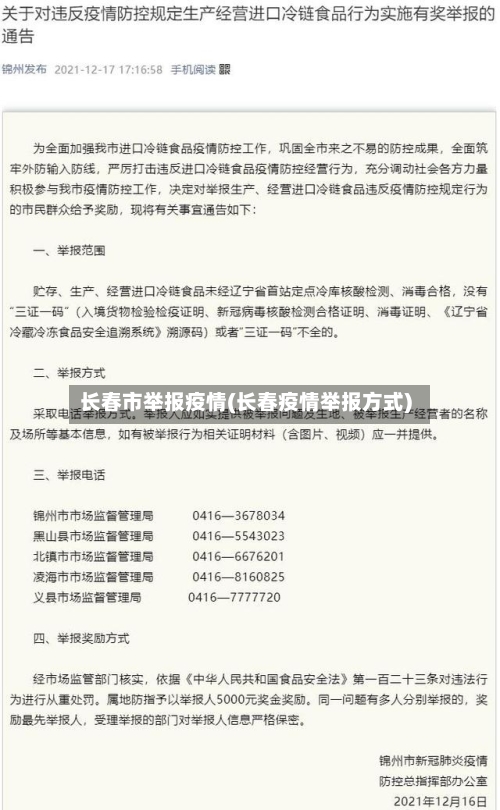 长春市举报疫情(长春疫情举报方式)