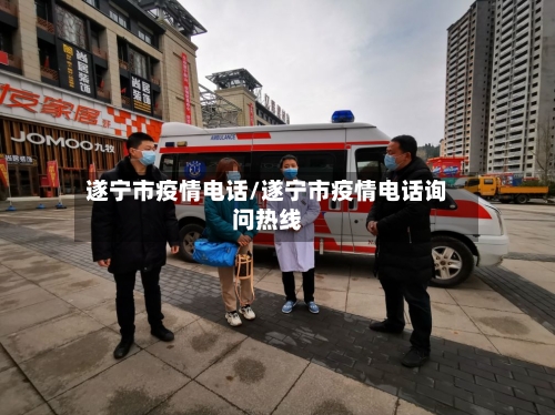 遂宁市疫情电话/遂宁市疫情电话询问热线-第2张图片