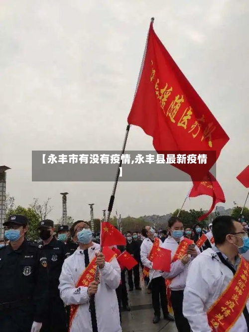 【永丰市有没有疫情,永丰县最新疫情】