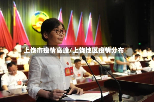 上饶市疫情高峰/上饶地区疫情分布