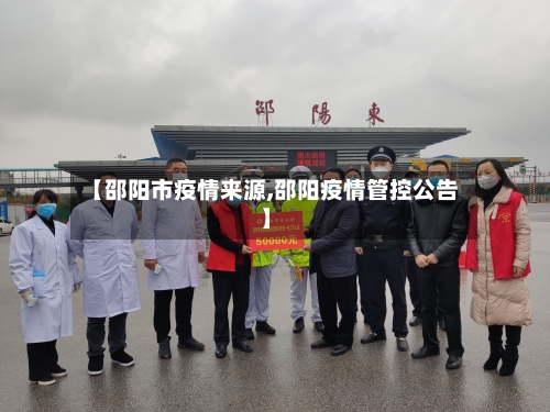 【邵阳市疫情来源,邵阳疫情管控公告】-第2张图片