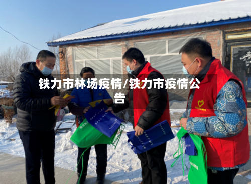 铁力市林场疫情/铁力市疫情公告