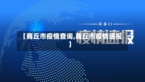 【商丘市疫情查询,商丘市疫情速报】-第2张图片