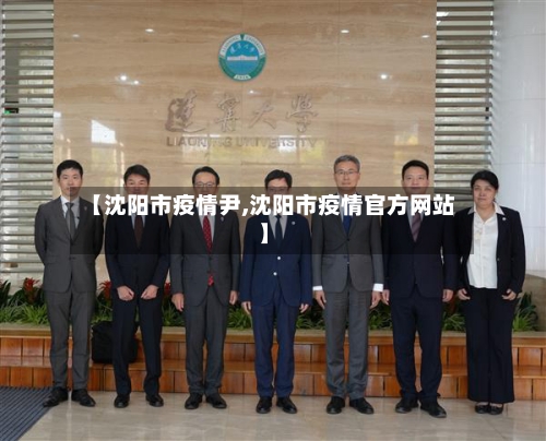 【沈阳市疫情尹,沈阳市疫情官方网站】