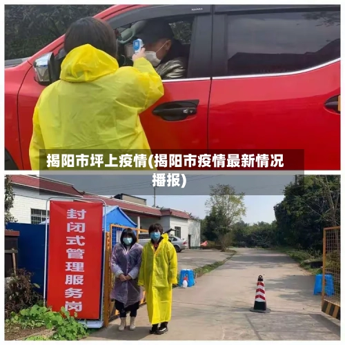揭阳市坪上疫情(揭阳市疫情最新情况播报)