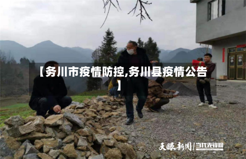 【务川市疫情防控,务川县疫情公告】