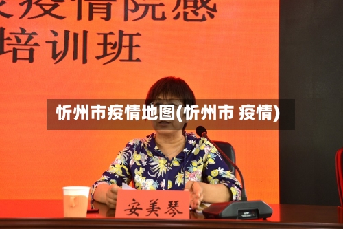 忻州市疫情地图(忻州市 疫情)