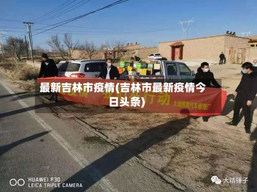 最新吉林市疫情(吉林市最新疫情今日头条)