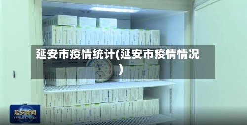 延安市疫情统计(延安市疫情情况)
