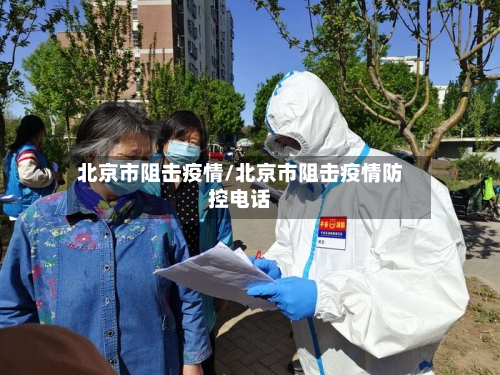 北京市阻击疫情/北京市阻击疫情防控电话-第2张图片