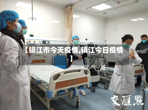 【镇江市今天疫情,镇江今日疫情】-第3张图片