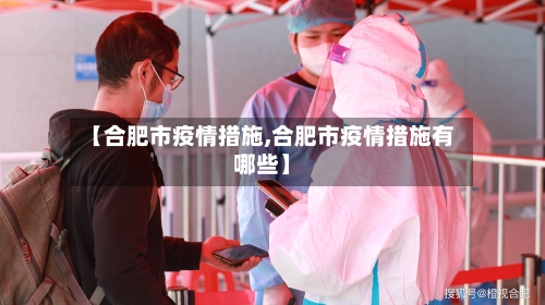 【合肥市疫情措施,合肥市疫情措施有哪些】-第2张图片